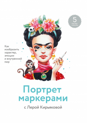 Портрет маркерами с Лерой Кирьяковой. Как изобразить характер, эмоции и внутренний мир sela